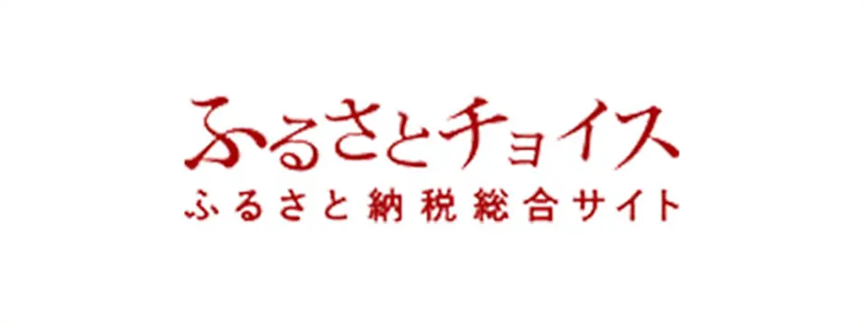 ふるさとチョイス、ふるさと納税総合サイト
